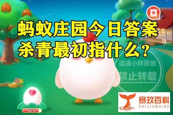 蚂蚁庄园杀青最初指什么 影视剧拍完会举行杀青仪式杀青最初指？