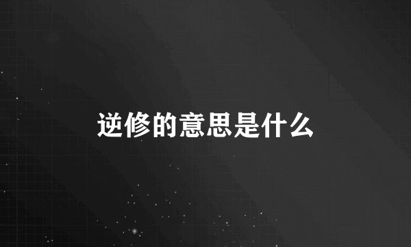 逆修的意思是什么