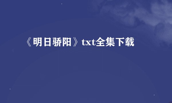 《明日骄阳》txt全集下载