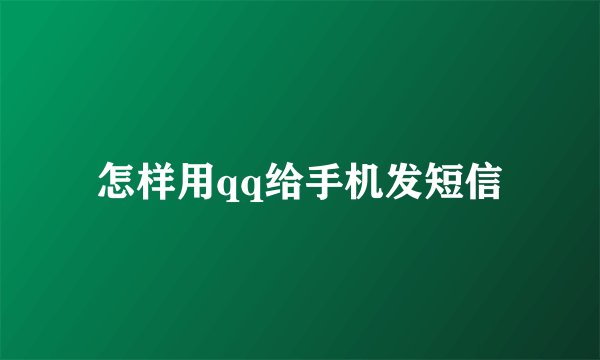 怎样用qq给手机发短信