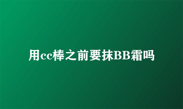 用cc棒之前要抹BB霜吗