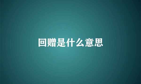 回赠是什么意思