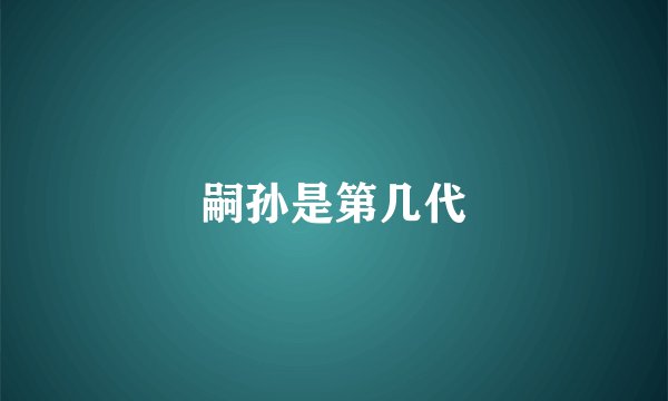嗣孙是第几代