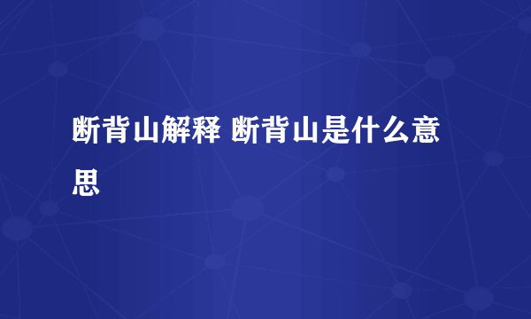 断背山解释 断背山是什么意思