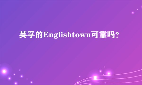 英孚的Englishtown可靠吗？