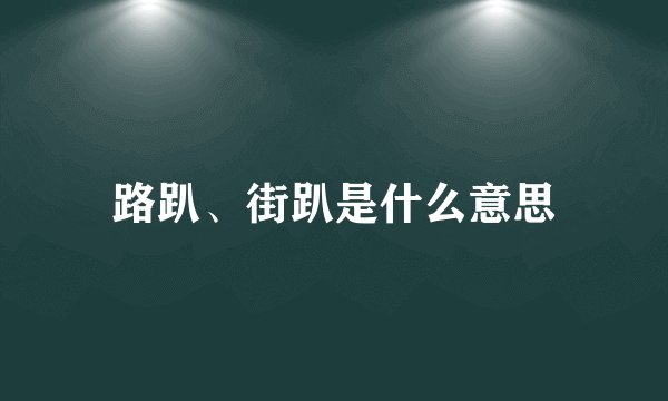 路趴、街趴是什么意思
