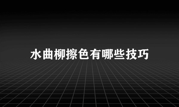 水曲柳擦色有哪些技巧