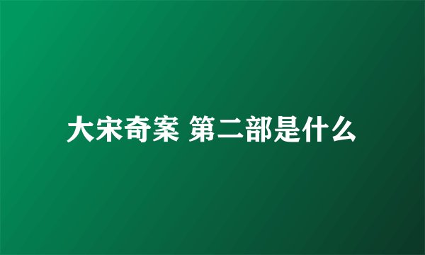 大宋奇案 第二部是什么