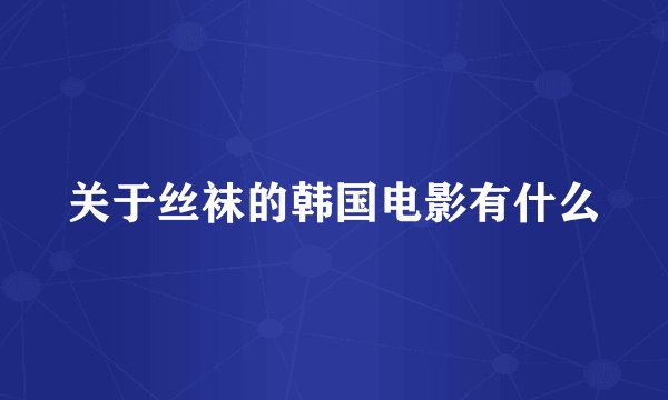 关于丝袜的韩国电影有什么