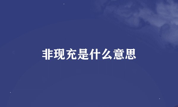 非现充是什么意思