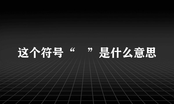 这个符号“℡”是什么意思