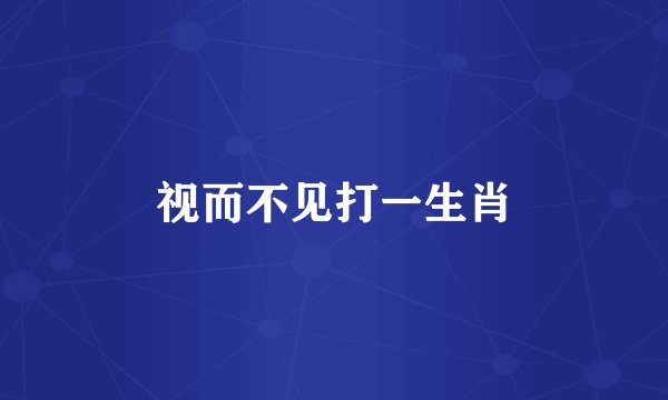 视而不见打一生肖