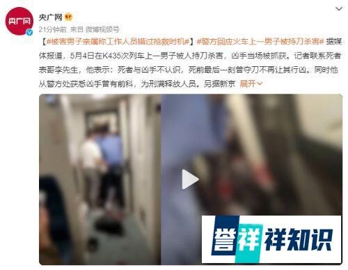 火车上被害男子亲属:错过抢救时间 这是咋情况？