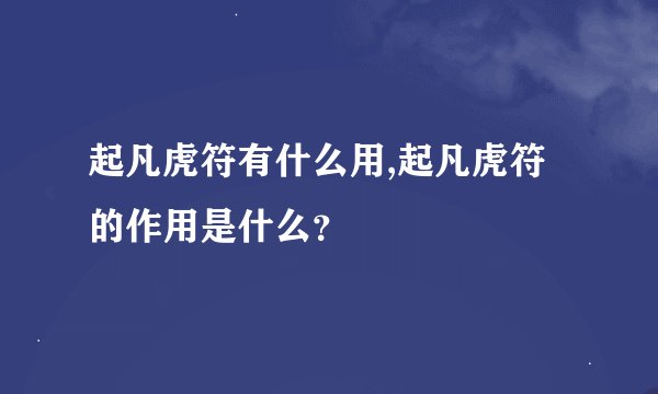 起凡虎符有什么用,起凡虎符的作用是什么？