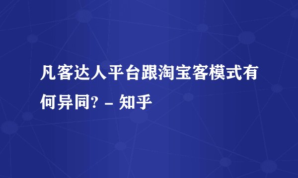 凡客达人平台跟淘宝客模式有何异同? - 知乎