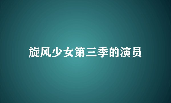 旋风少女第三季的演员