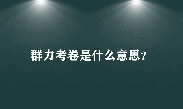 群力考卷是什么意思？
