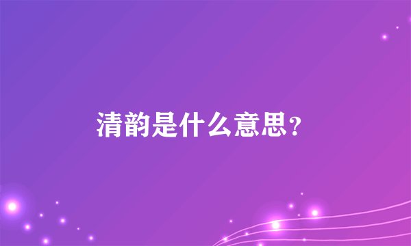 清韵是什么意思？