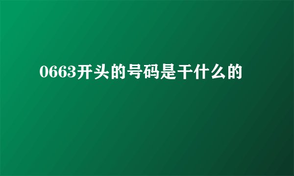 0663开头的号码是干什么的