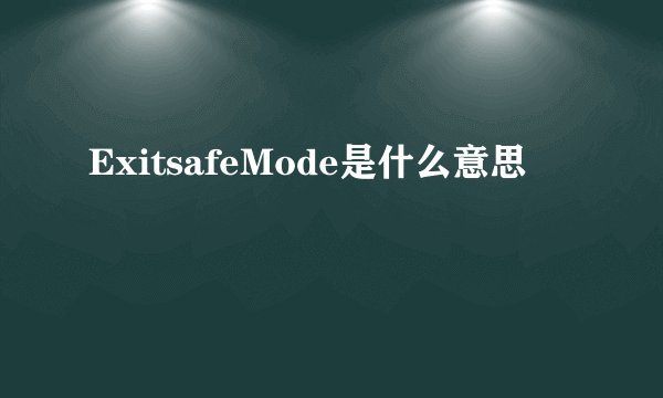 ExitsafeMode是什么意思