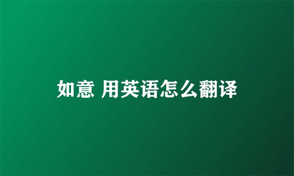 如意 用英语怎么翻译