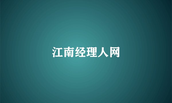 江南经理人网