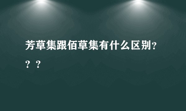 芳草集跟佰草集有什么区别？？？