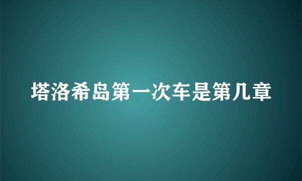 塔洛希岛第一次车是第几章