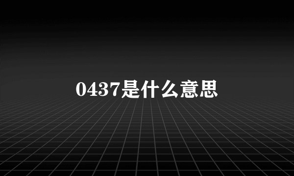 0437是什么意思