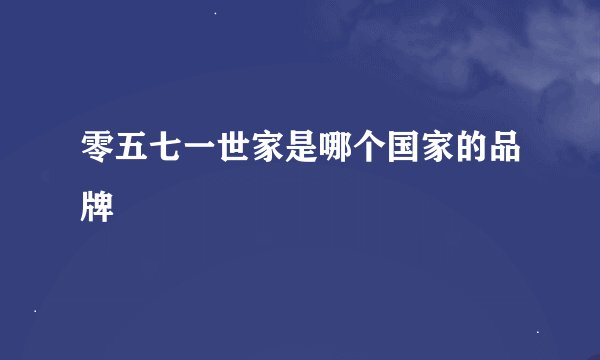 零五七一世家是哪个国家的品牌