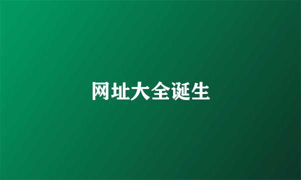 网址大全诞生