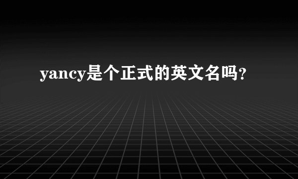 yancy是个正式的英文名吗？