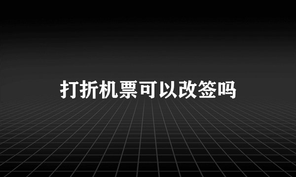 打折机票可以改签吗