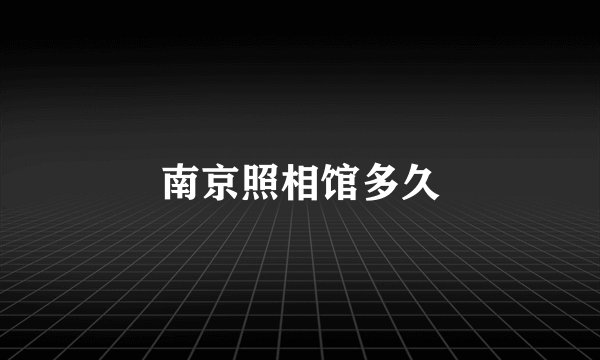 南京照相馆多久