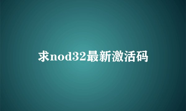 求nod32最新激活码
