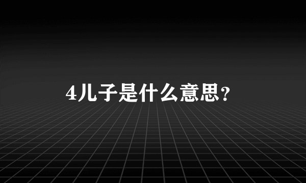 4儿子是什么意思？
