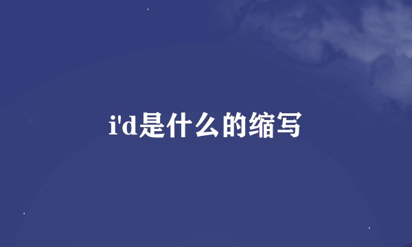 i'd是什么的缩写
