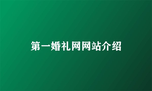 第一婚礼网网站介绍
