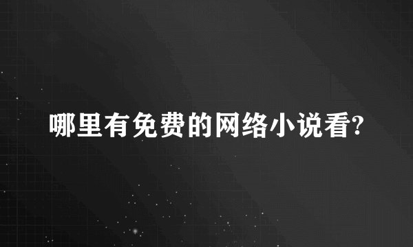 哪里有免费的网络小说看?
