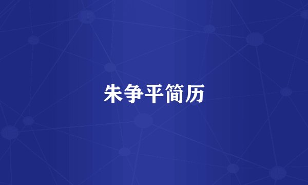 朱争平简历
