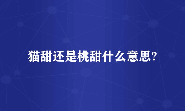 猫甜还是桃甜什么意思?
