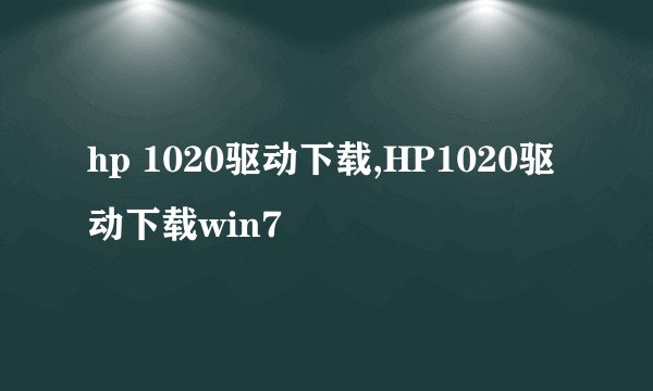 hp 1020驱动下载,HP1020驱动下载win7