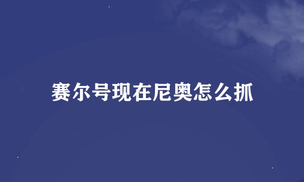 赛尔号现在尼奥怎么抓