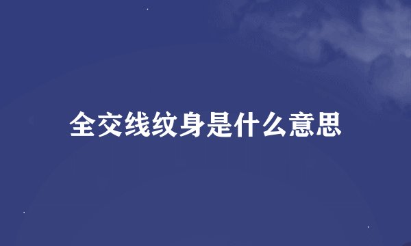 全交线纹身是什么意思
