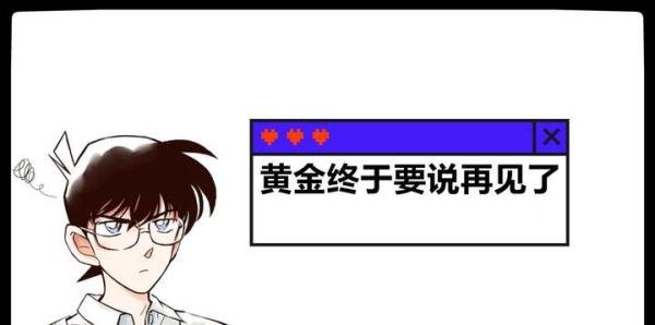 黄金终于要说再见了