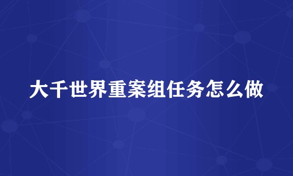 大千世界重案组任务怎么做