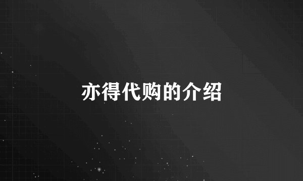 亦得代购的介绍