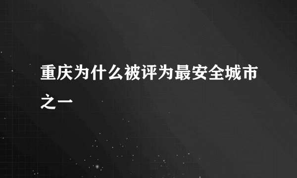 重庆为什么被评为最安全城市之一