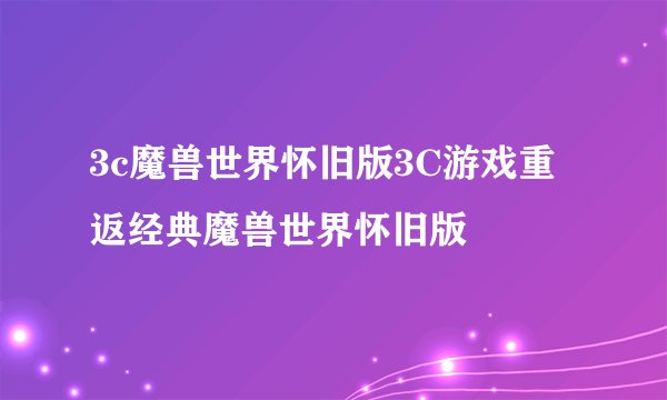 3c魔兽世界怀旧版3C游戏重返经典魔兽世界怀旧版