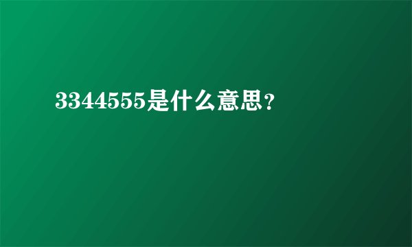 3344555是什么意思？